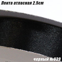 Лента атласная 2,5см (91,44м). Черный №039