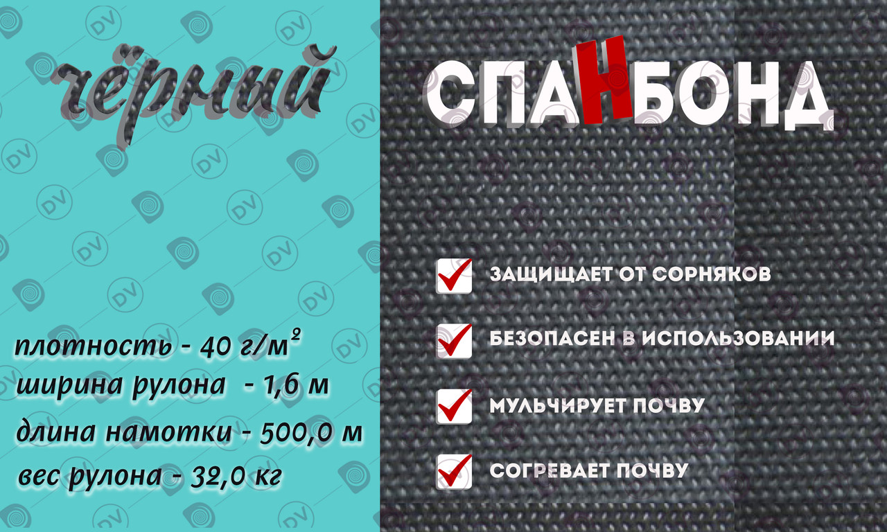 Чёрный спанбонд, укрывной материал 1,6 м*40 г/м²