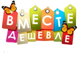 Вместе дешевле!