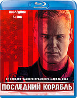 Последний корабль (Сезон 5) (Диск 2) (BLU RAY Сериал)