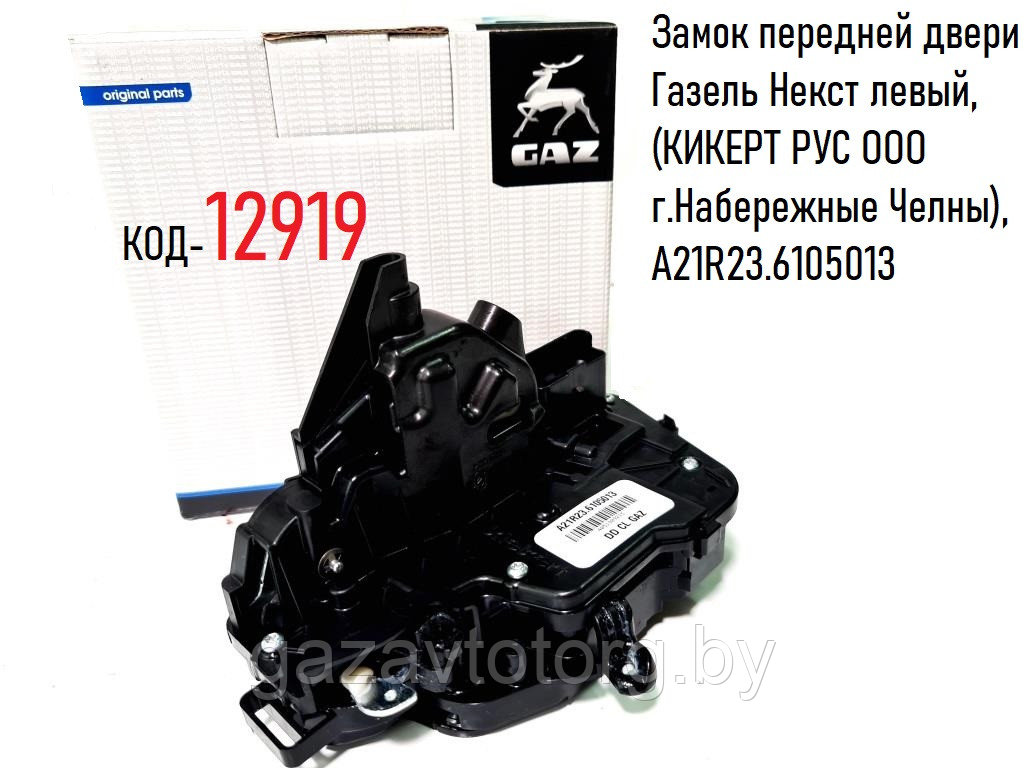 Замок передней двери Газель Некст левый, (КИКЕРТ РУС ООО г.Набережные Челны), А21R23.6105013