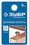 ЗУБР 10мм Центровка-кернер по дереву, в наборе 4шт, фото 2