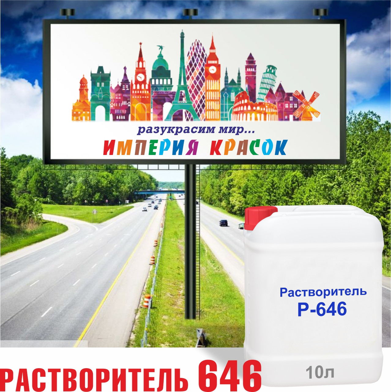 Растворитель Р-646  10л (без НДС)