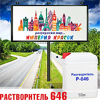 Растворитель Р-646 10л (без НДС)