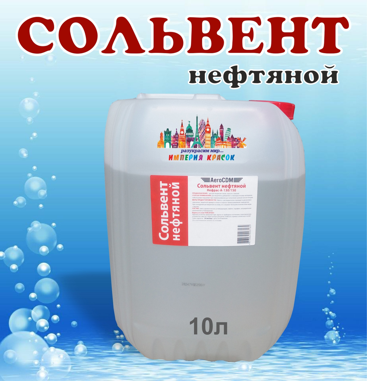 Сольвент нефтяной 10 л (без НДС) - фото 1 - id-p122199134