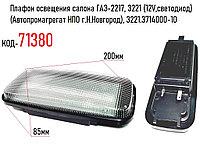 Плафон освещения салона ГАЗ-2217, 3221 (12V,светодиод)(Автопромагрегат НПО г.Н.Новгород), 3221.3714000-10