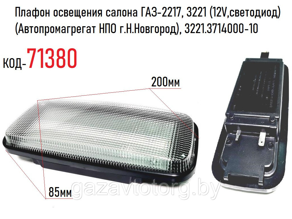 Плафон освещения салона ГАЗ-2217, 3221 (12V,светодиод)(Автопромагрегат НПО г.Н.Новгород), 3221.3714000-10 - фото 1 - id-p62951743