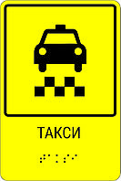 Тактильная пиктограмма с шрифтом Брайля  "Такси"