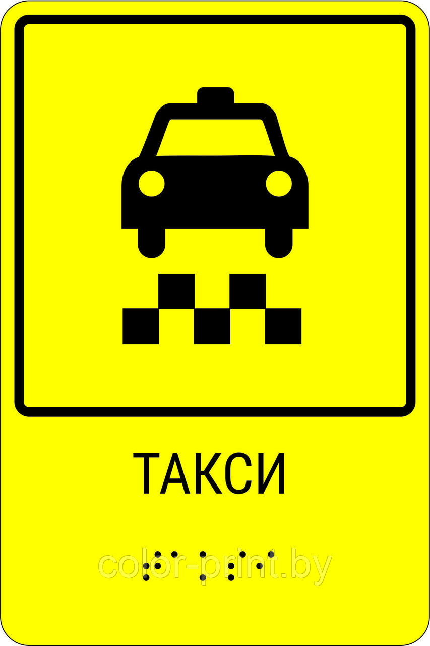Тактильная пиктограмма с шрифтом Брайля  "Такси"