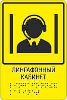 Тактильная пиктограмма с шрифтом Брайля "Лингафонный кабинет"