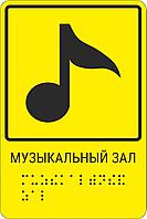 Тактильная пиктограмма с шрифтом Брайля  "Музыкальный зал"