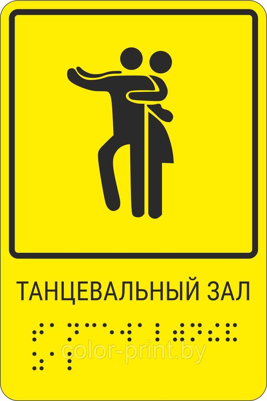 Тактильная пиктограмма с шрифтом Брайля "Танцевальный зал"