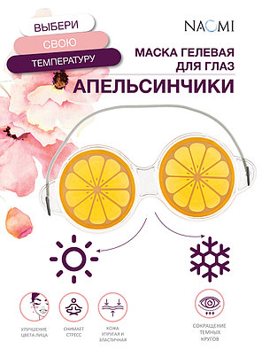 Маска гелевая для глаз «АПЕЛЬСИНЧИКИ», фото 2