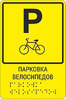 Тактильная пиктограмма с шрифтом Брайля "Парковка для велосипедов" 150*200, ПВХ