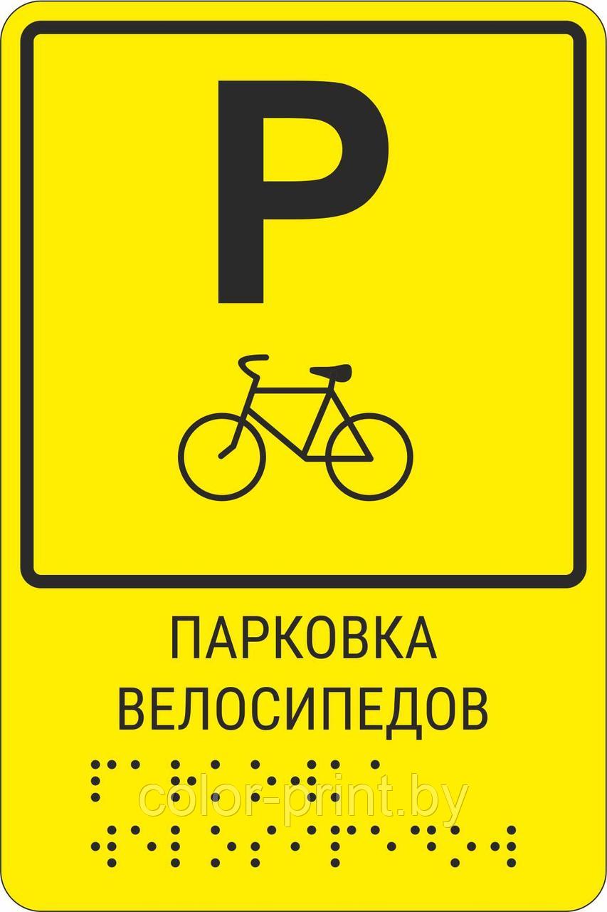 Тактильная пиктограмма с шрифтом Брайля  "Парковка для велосипедов"