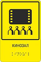 Тактильная пиктограмма с шрифтом Брайля  "Кинозал" 200*250, ПВХ