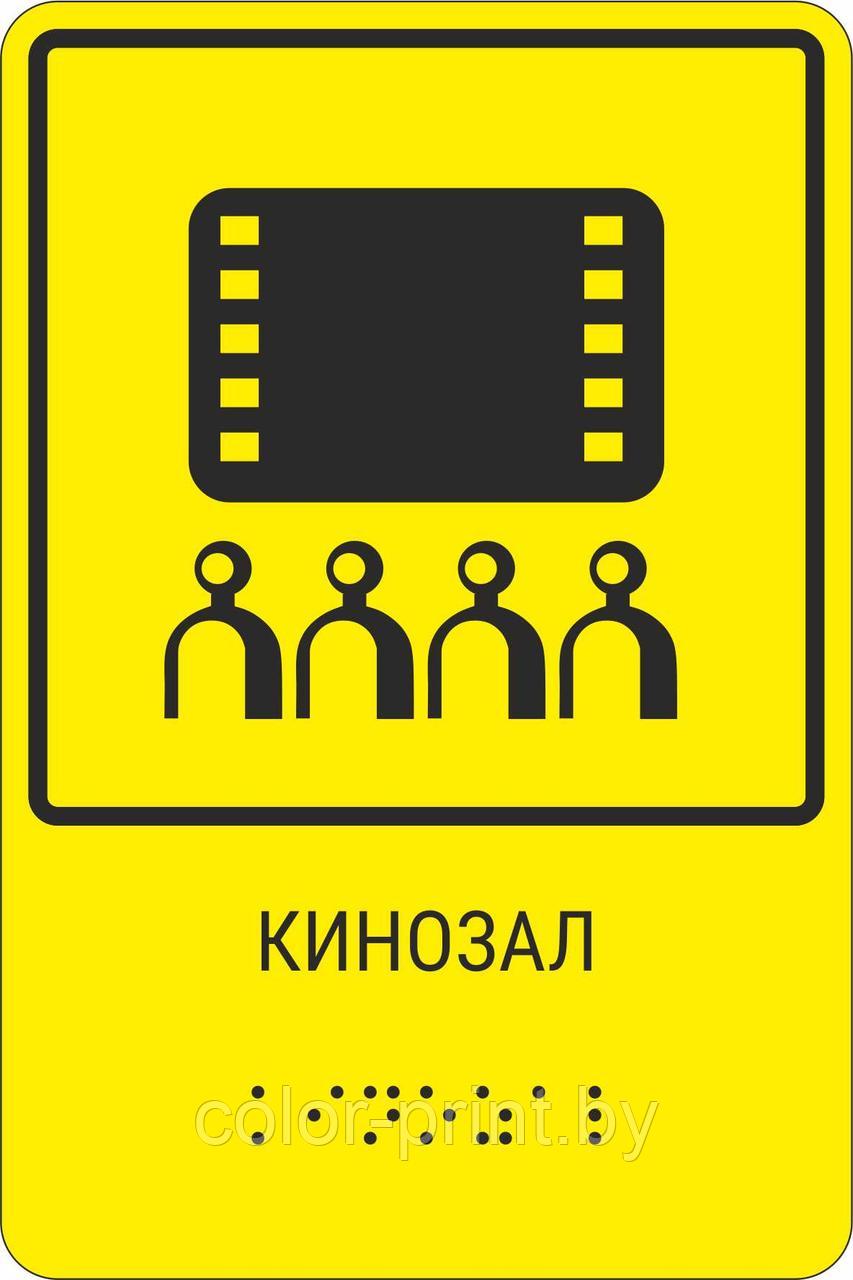 Тактильная пиктограмма с шрифтом Брайля "Кинозал" 200*250, ПВХ - фото 1 - id-p164183503