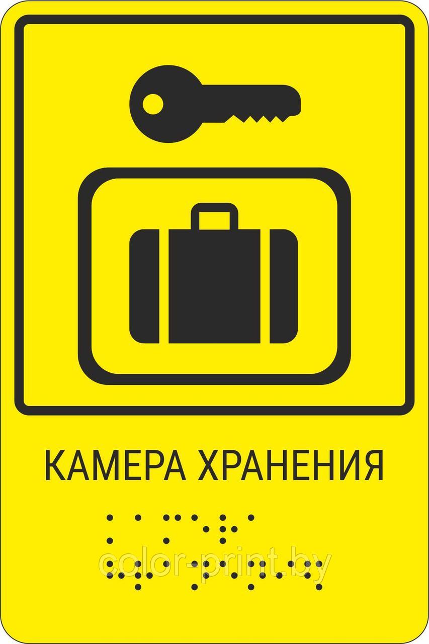 Тактильная пиктограмма с шрифтом Брайля  "Камера хранения"