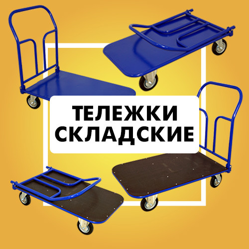 Тележки для склада платформенные складные