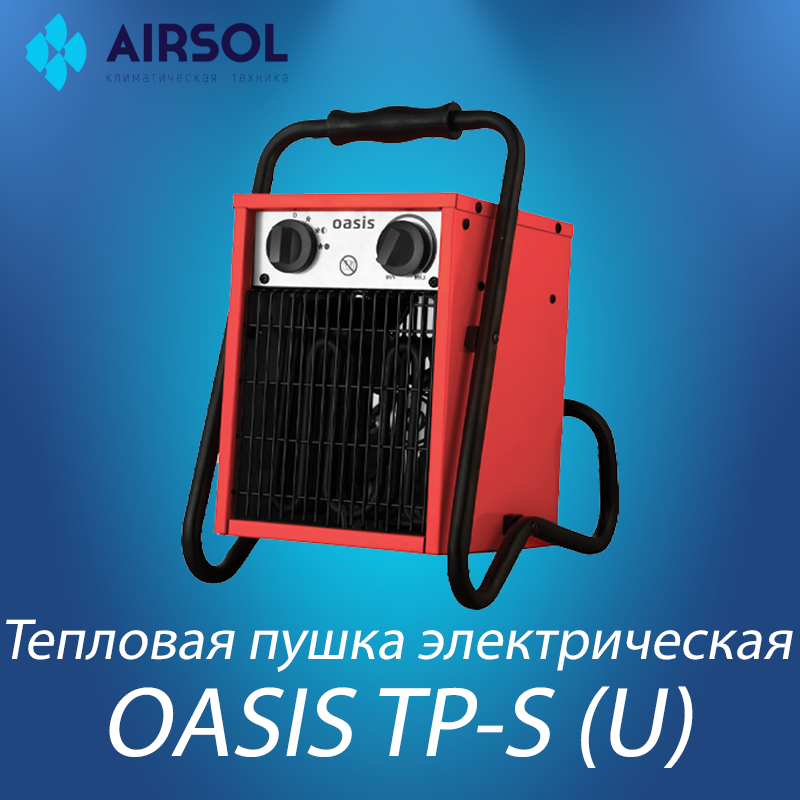 Тепловая пушка электрическая Oasis TP-60S (U)