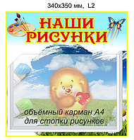 Стенд "Наше творчество" для рисунков 340х350 мм