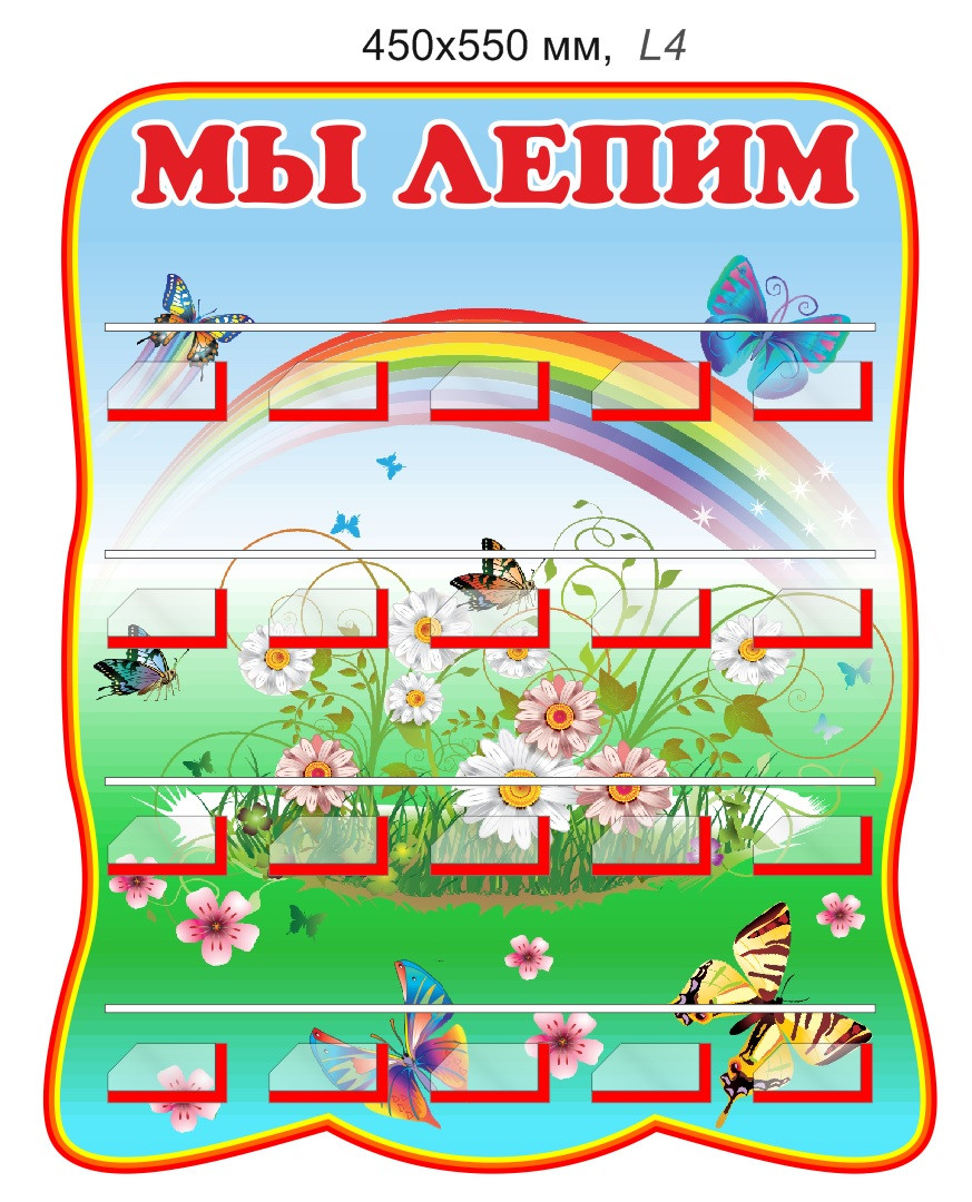 Стенд "Мы лепим" для лепки с полочками 450 х 550мм