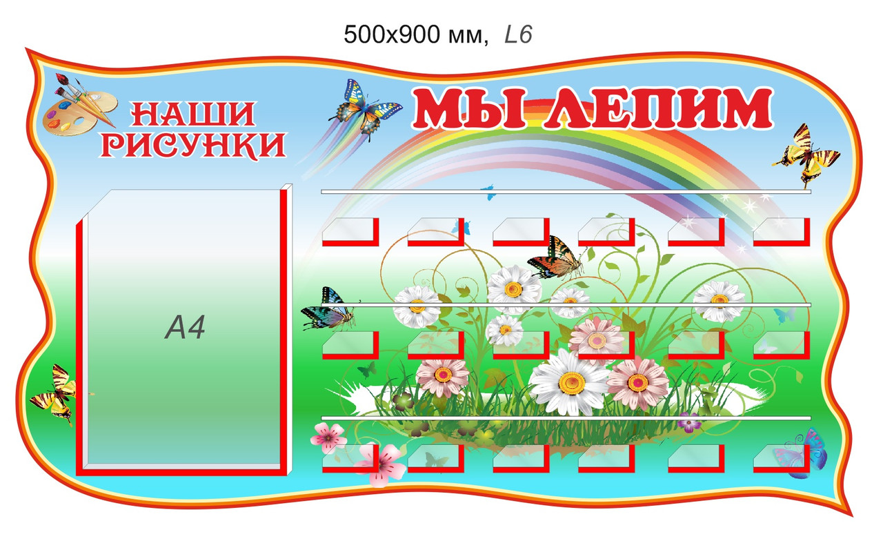 Стенд "Наше творчество" для рисунков и лепки 500 х 900 мм