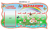 Стенд "Наше творчество" для рисунков и лепки 500 х 900 мм