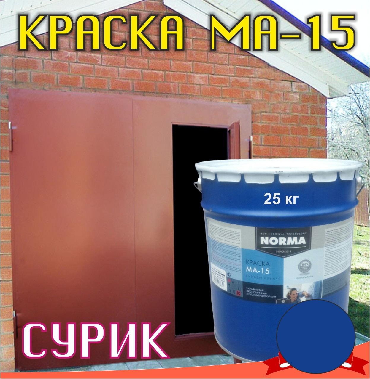  МА-15 сурик железный: продажа, цена в Минске. Строительные .