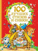 Книга Росмэн 100 лучших стихов и сказок