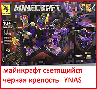 Детский конструктор Minecraft светящийся Майнкрафт арт. 695 " Черная крепость" , аналог лего Lego