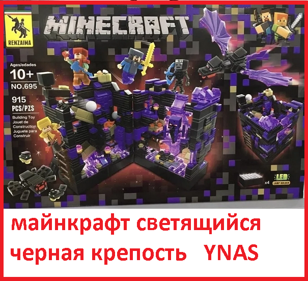 Детский конструктор Minecraft светящийся Майнкрафт арт. 695 " Черная крепость" , аналог лего Lego - фото 1 - id-p164237416