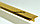 Т-образный профиль 18 мм  Латунь полированная 270 см, фото 4