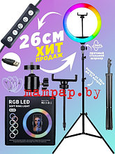 Кольцевая лампа MJ-26 RGB (26см +штатив 2,1 метра+ держатель для телефона +разные цвета свечения)