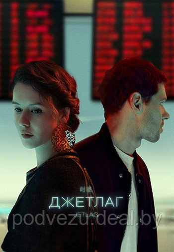 Джетлаг (6 серий) (DVD) - фото 1 - id-p164299968