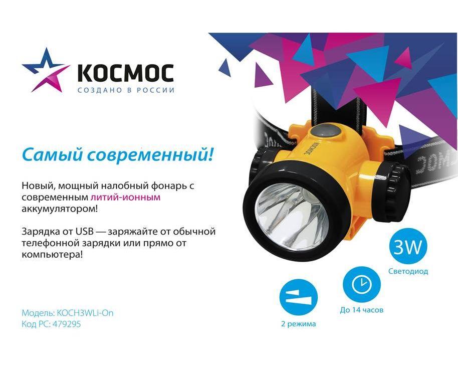 Фонарь налобный с АКБ КОСМОС Koch3WLi-On (Li-ion, зарядка от micro USB, шнур в комплекте) - фото 2 - id-p111198447