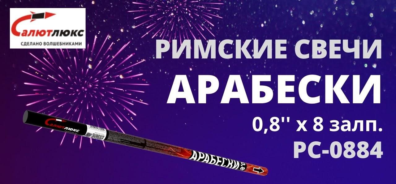 Римская свеча 0.8"(20мм) РС-0884 Арабески\Лед и пламя (8в) 1шт.