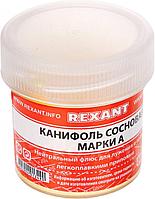 Канифоль высший сорт марка А банка 20г REXANT 09-3710