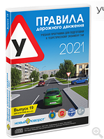 Диск Правила дорожного движения 2021 "Новый товорот" Выпуск 19 (синий)