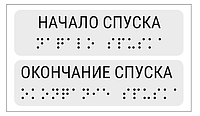 Наклейки для маркировки поручней "Начало/окончание спуска" 110*30мм. Прозрачный