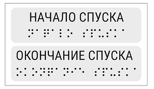 Наклейки для маркировки поручней "Начало/окончание спуска" 110*30мм. Прозрачный