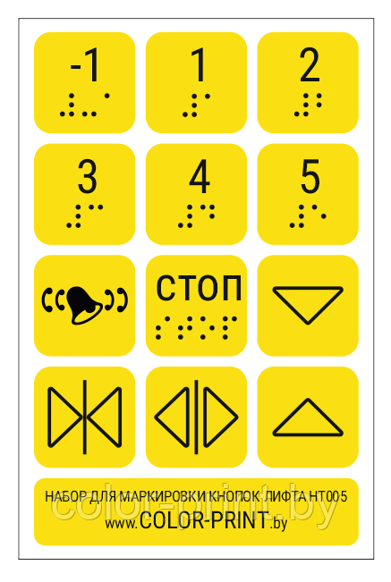 Комплект тактильных наклеек на кнопки лифта, 105*160мм