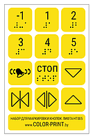 Комплект тактильных наклеек на кнопки лифта, 105*160мм