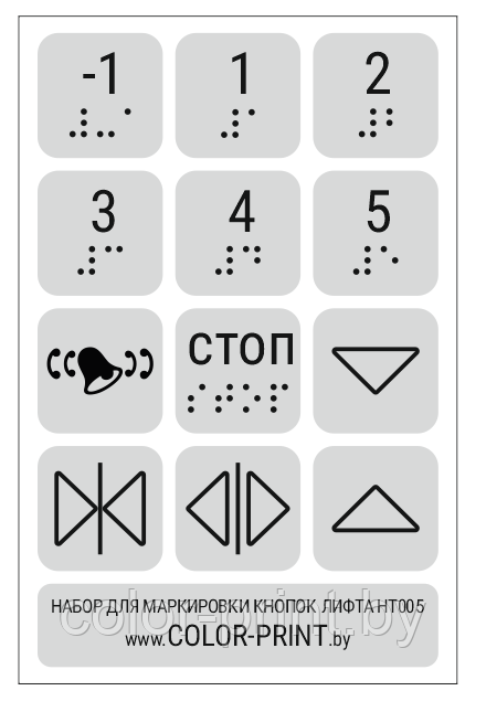 Комплект тактильных наклеек на кнопки лифта, 105*160мм Серебристый