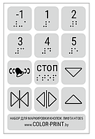 Комплект тактильных наклеек на кнопки лифта, 105*160мм Серебристый