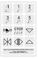 Комплект тактильных наклеек на кнопки лифта, 105*160мм Прозрачный