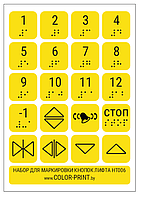 Комплект тактильных наклеек на кнопки лифта, 140*200мм
