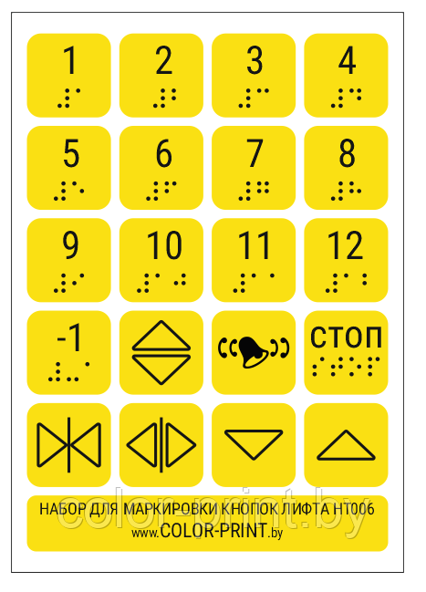Комплект тактильных наклеек на кнопки лифта, 140*200мм - фото 1 - id-p164360114