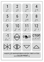 Комплект тактильных наклеек на кнопки лифта, 140*200мм серебристый