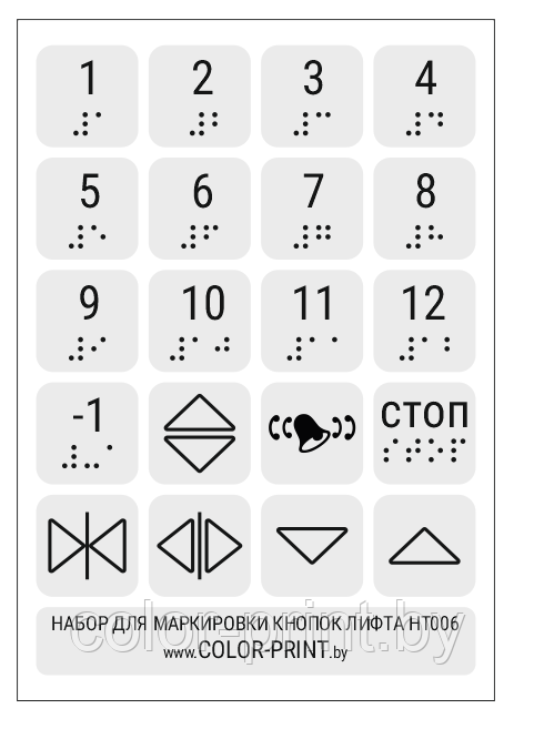 Комплект тактильных наклеек на кнопки лифта, 140*200мм прозрачный